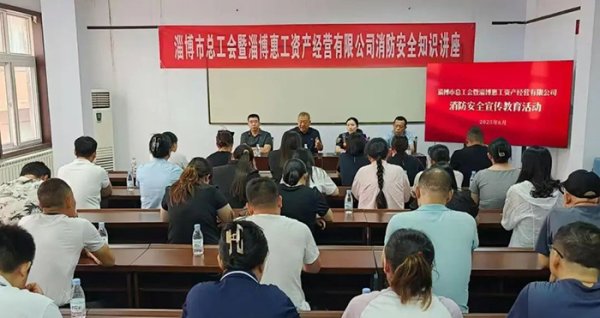 鼎宝融 山东省淄博市总工会举办消防安全知识讲座