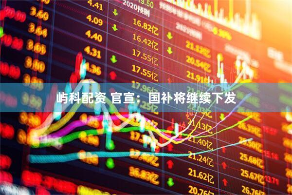 屿科配资 官宣：国补将继续下发