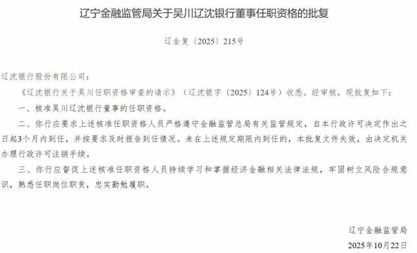 联华证券 辽沈银行行长吴川任职资格获批